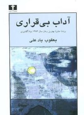 آداب بیقراری (نیلوفر) آداب بیقراری (نیلوفر)