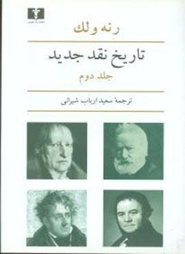 تاریخ نقد جدید (جلد2)(نیلوفر) تاریخ نقد جدید (جلد2)(نیلوفر)