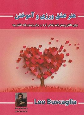 هنر عشق ورزی و آموختن (برای عاشق زیستن باید زندگی کرد و برای زیستن باید عاشق بود)(پل)
