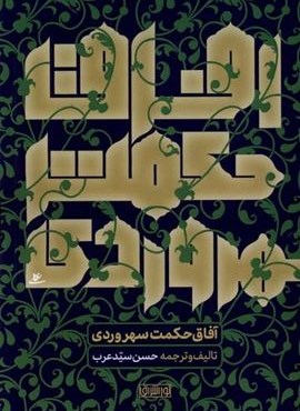 آفاق حکمت سهروردی (نور اشراق)