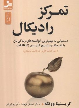 تمرکز رادیکال (دستیابی به مهم ترین خواسته های زندگی تان با اهداف و نتایج کلیدی (OKRها))(نسل نو اندیش) تمرکز رادیکال (دستیابی به مهم ترین خواسته های زندگی تان با اهداف و نتایج کلیدی (OKRها))(نسل نو اندیش)