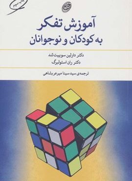 آموزش تفکر به کودکان و نوجوانان (فیروزه)