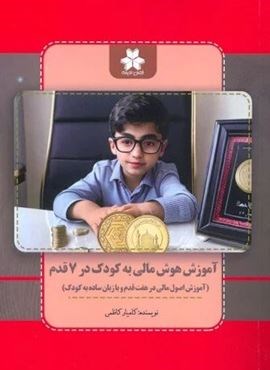 آموزش هوش مالی به کودک در 7 قدم (فصل اندیشه)