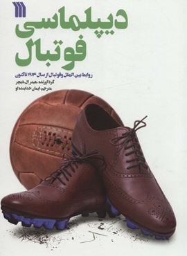 دیپلماسی فوتبال (روابط بین الملل و فوتبال از سال 1914 تاکنون)(سروش)