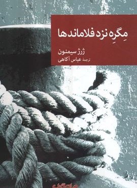 مگره نزد فلاماندها (جهان کتاب)