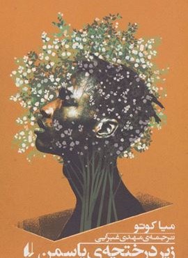 زیر درختچه ی یاسمن (افق)