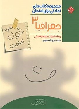 غول امتحان جغرافیا دوازدهم (مبتکران)