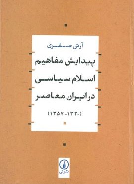 پیدایش مفاهیم اسلام سیاسی در ایران معاصر (1320-1357)(نشر نی)