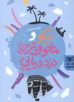 نیکو و مخوف ترین دزد دریایی (قدیانی)