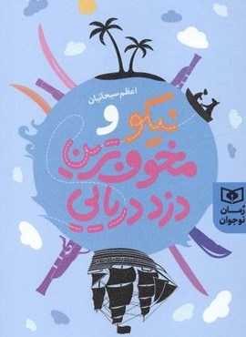 نیکو و مخوف ترین دزد دریایی (قدیانی)