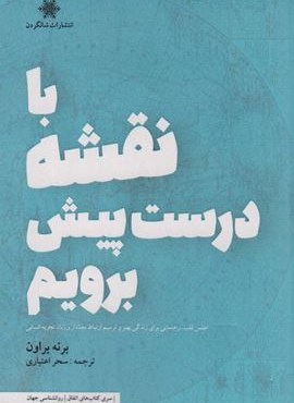 با نقشه درست پیش برویم (شالگردون)