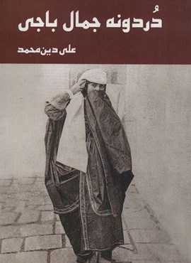 دردونه جمال باجی (زرین اندیشمند)