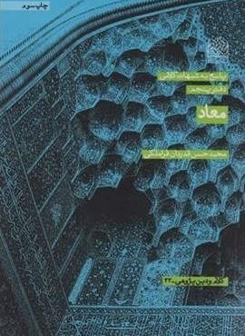 پاسخ به شبهات کلامی 5 (معاد)(کلام و دین پژوهی33)(پژوهشگاه فرهنگ و اندیشه اسلامی)