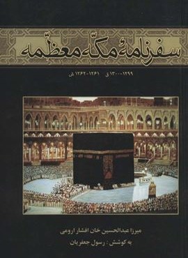 سفرنامه مکه معظمه (1299-1300ق،1261-1262ش)(نشر علم)