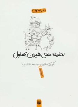 لطیفه های شیرین بهلول (طنز نوجوان)(پیدایش)