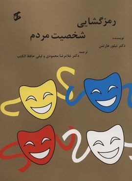رمزگشایی شخصیت مردم (وانیا)