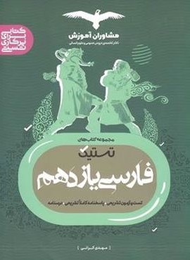 تستیک فارسی یازدهم (مشاوران آموزش)