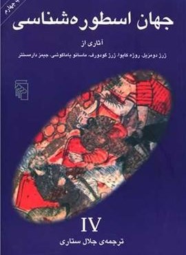 جهان اسطوره شناسی 4 (مرکز)