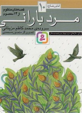 قصه های منظوم از 14 معصوم10:مرد بارانی (امام جعفرصادق (ع))(قدیانی) قصه های منظوم از 14 معصوم10:مرد بارانی (امام جعفرصادق (ع))(قدیانی)