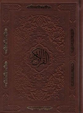 قرآن کریم (چرم،لب طلائی)(پیام آزادی)