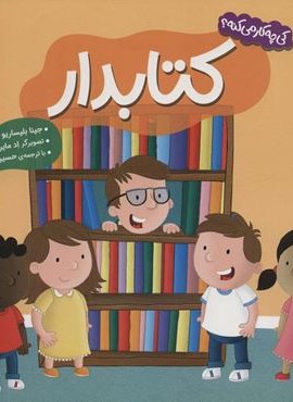 کی چه کار می کنه؟ (کتابدار)(گلاسه)(محراب قلم)