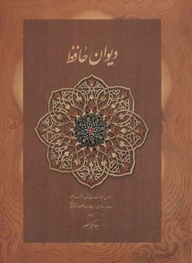 دیوان حافظ منصور (کاغذ نخودی،باقاب،وزیری)(دیدآور)