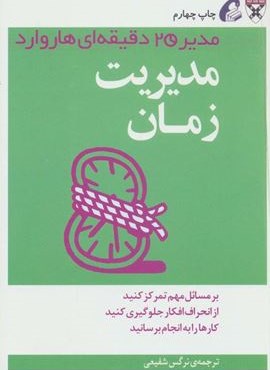 مدیر 20 دقیقه ای (مدیریت زمان)(آموخته)