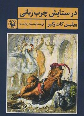 در ستایش چرب زبانی (مروارید)