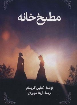 مطبخ خانه (روزنه کار)