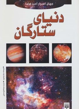دنیای ستارگان (جهان اسرارآمیز فضا)(پیدایش)