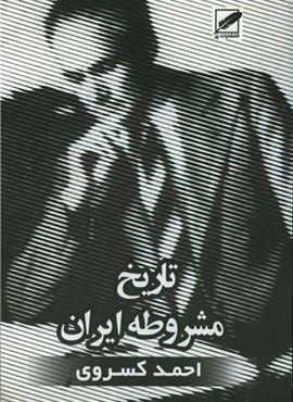 تاریخ مشروطه ایران (نشر پر)
