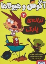 آگوس و هیولاها 3 (ترانه ی پارک)(هوپا)