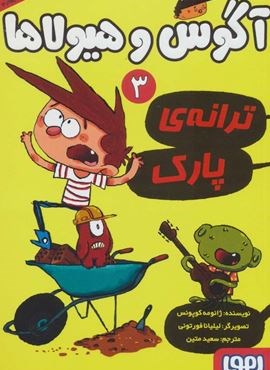 آگوس و هیولاها 3 (ترانه ی پارک)(هوپا)