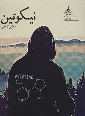 نیکوتین (یوپا)