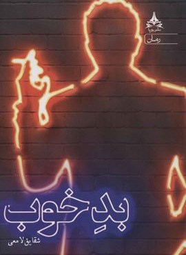 بد خوب (یوپا)