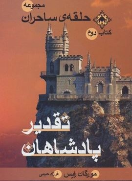 حلقه ی ساحران (کتاب دوم:تقدیر پادشاهان)(بهنام)