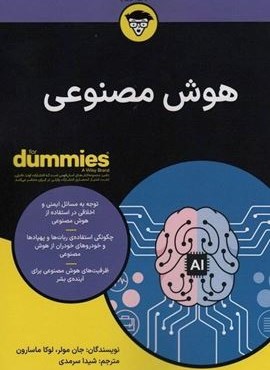 هوش مصنوعی (کتاب های دامیز)(آوند دانش)