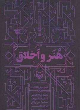 هنر و اخلاق (مجموع مقالات)(سوره مهر)
