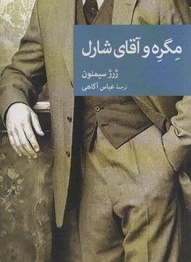مگره و آقای شارل (جهان کتاب)