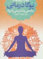 یوگا درمانی (سلامتی و تندرستی با یوگا)(درسا)