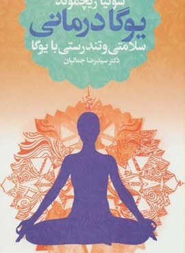 یوگا درمانی (سلامتی و تندرستی با یوگا)(درسا)