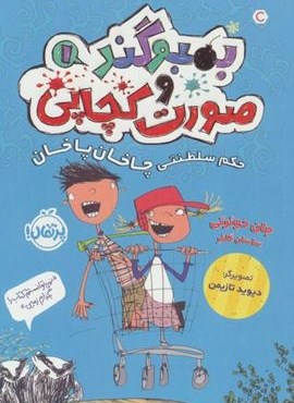 بمبوگند و صورت کچاپی 1 (حکم سلطنتی چاخان پاخان)(پرتقال)