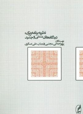 نظریه برنامه ریزی:دیدگاه های سنتی و جدید (آگه) نظریه برنامه ریزی:دیدگاه های سنتی و جدید (آگه)