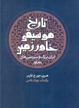 تاریخ موسیقی خاور زمین (معین)