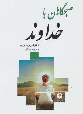 صبحگاهان با خداوند (جویا)