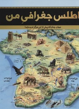 اطلس جغرافی من (جهان،چنان که پیش از این هرگز ندیده اید!)(گلاسه)(سایان)