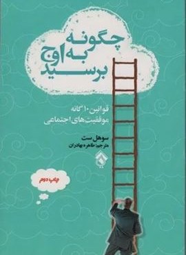 چگونه به اوج برسید (قوانین10 گانه موفقیت های اجتماعی)(نشر پل) چگونه به اوج برسید (قوانین10 گانه موفقیت های اجتماعی)(نشر پل)