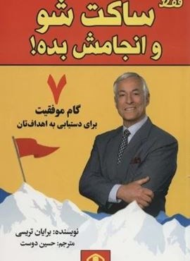 فقط ساکت شو و انجامش بده (7 گام موفقیت برای دستیابی به اهداف تان)(پیام محراب)