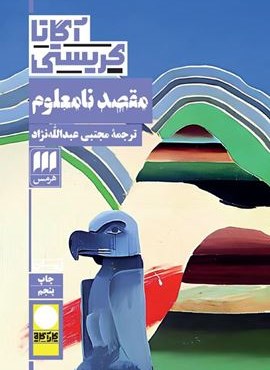مقصد نامعلوم (هرمس)