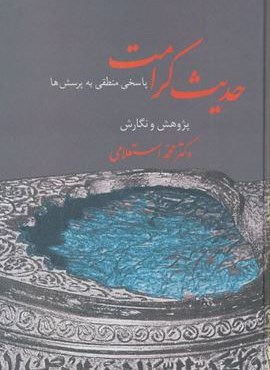 حدیث کرامت (پاسخ منطقی به پرسش ها)(سخن)